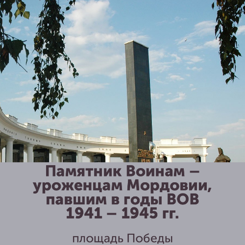 Памятник Воинам – уроженцам Мордовии, павшим в годы ВОВ 1941 – 1945 гг.